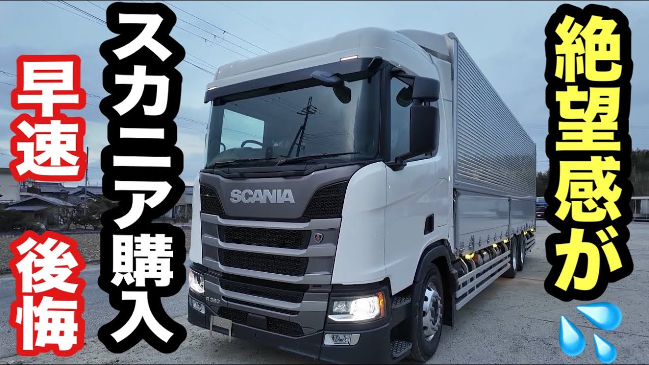 【衝撃】スカニアがラグジュアリー過ぎて絶望…。もう国産トラックには戻れない！【本舗なっか】