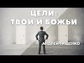 Андрей Тищенко: «Цели: твои и Божьи.» | Першотравенск 12.01.2020