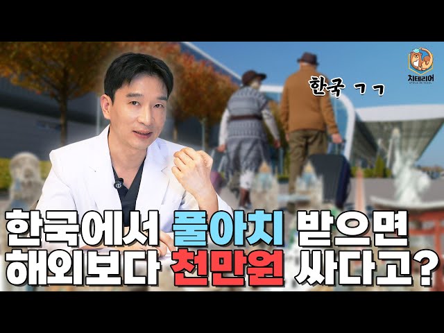 해외 거주 환자! 한국에서 풀아치 받는게 훨씬 저렴하다고? #풀아치임플란트 #풀아치 #치과
