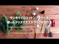 【クリスマスを彩る】スワッグの作り方 - 024 ～サンキライとコットンフラワーを使ったクリスマススワッグの作り方～