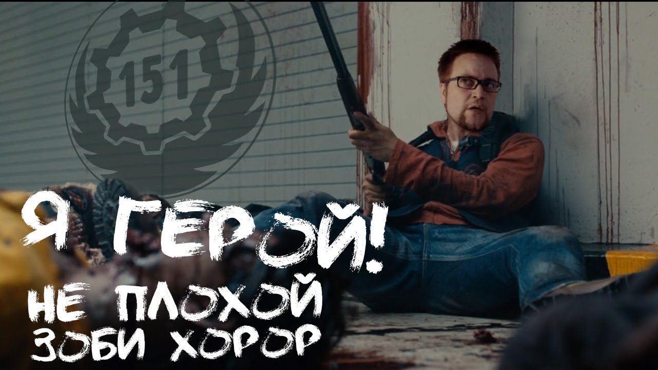"Я -герой" . Фильм о зомби, который вы могли пропустить. А так другие ...