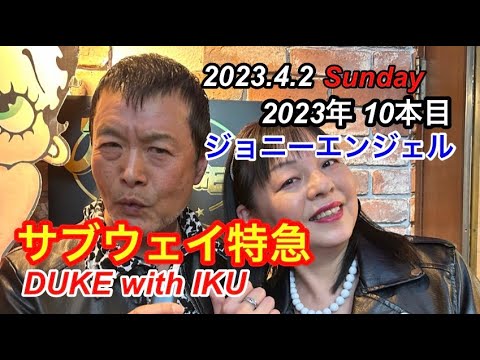 サブウェイ特急 矢沢永吉カバー ～DUKE～