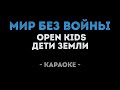 Open Kids и Дети Земли - Мир без войны (Караоке)