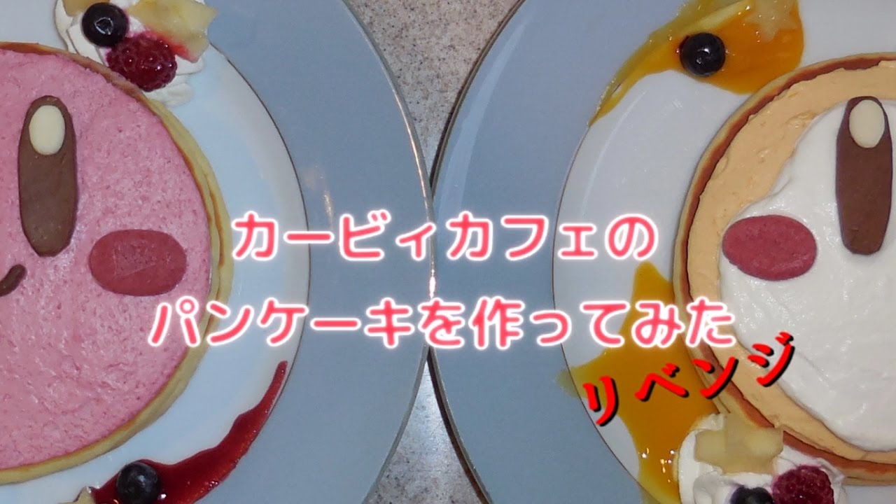 カービィカフェのパンケーキを作ってみた リベンジ Kirby Pancakes Youtube