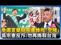 吳宗憲宜蘭縣長選舉