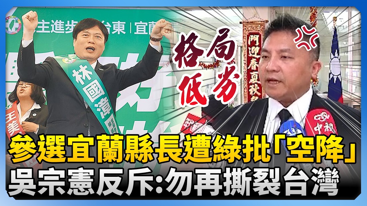 代表藍參選宜蘭縣長遭綠批「空降」　吳宗憲反斥「格局低劣」：勿再撕裂台灣 @ChinaTimes