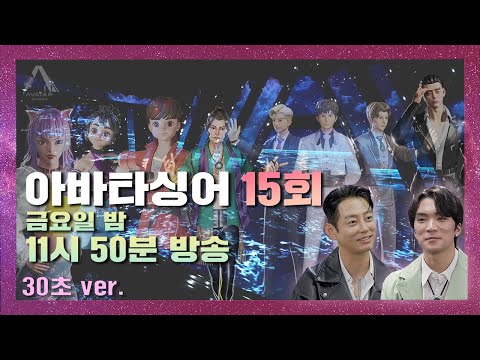 ENG SUB) | [아바타싱어] 15회 예고 30초 ver. | 아바타싱어 제15회 예고!🎤
