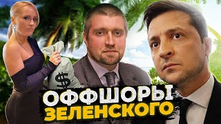 Потапенко - оффшоры Зеленского, отставка Разумкова, советы по бизнесу.