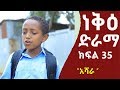    35  neke ethiopian sitcom drama part 35