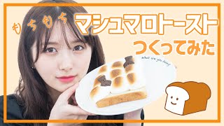 【モッパン】超簡単🍞巨大マシュマロトースト作って食べるよ🧸【飯テロ】