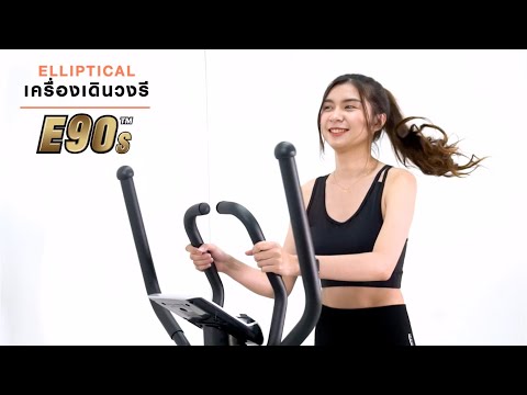 เครื่องเดินวงรี รุ่น E90s - เครื่องออกกำลังกาย อันดับ 1 – IRONTEC™