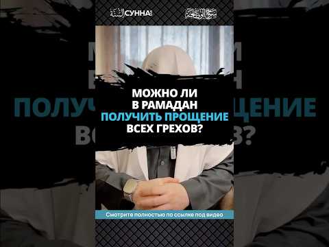 Можно ли в Рамадан получить прощение всех грехов? || Сирадж Абу Тальха
