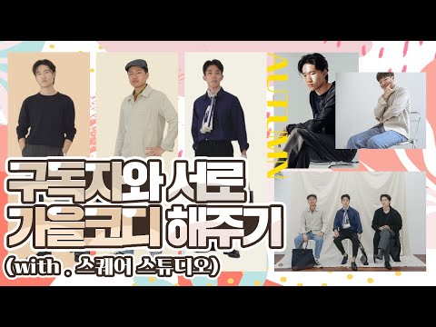 구독자가 제안하는 남자 가을 코디 3가지 ( Ft. 셔츠, 자켓, 니트, 스파오 )