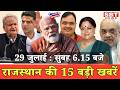 29 जुलाई  : राजस्थान सुबह 6.15 बजे की 15 बड़ी खबरें | SBT News
