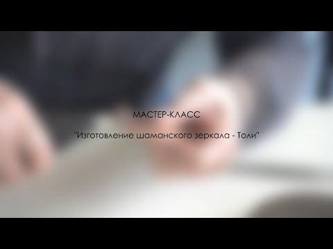 Видео: Мастер-класс по изготовлению защитного оберега "ТОЛИ"