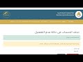 حذف الحساب في حاله عدم التفعيل على موقع مسكن