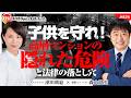 子供を守れ！プロが教える「高層マンションの隠れた危険」と法律の落とし穴　森山高至氏　#826