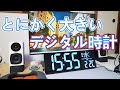 とにかく大きいデジタル時計を使ってみた【LEDの大画面でオフィスや暗所など視認性が抜群】