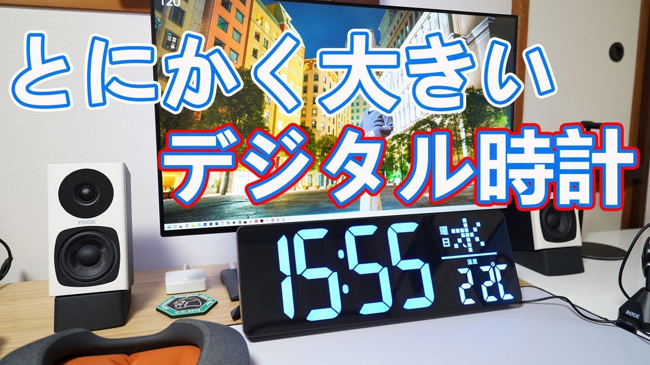 とにかく大きいデジタル時計を使ってみた【LEDの大画面でオフィスや暗