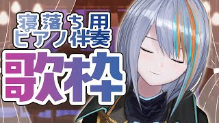 【歌枠】初・ピアノ伴奏のみの綺麗な歌枠【#ラティLIVE /Singing Stream / #VTuber ラティオ・ユィリス 】