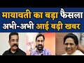 मायावती का बड़ा फैसला अभी-अभी आई बड़ी खबर | Mayawati BSP | Bihari Sultan
