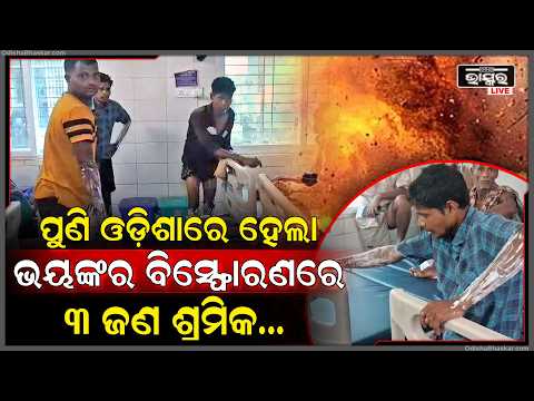 ପୁଣି ଓଡ଼ିଶାରେ ହେଲା ବ୍ଲାଷ୍ଟ... ରୋଷେଇ କରୁଥିବା ବେଳେ ଫାଟିଲା ଗ୍ୟାସ୍ ସିଲିଣ୍ଡର, ଭିତରେ ୩ ଶ୍ରିମକ...