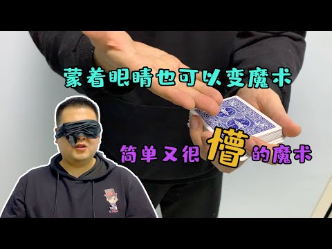 蒙着眼睛也能变出很帅的魔术 简单的魔术教学