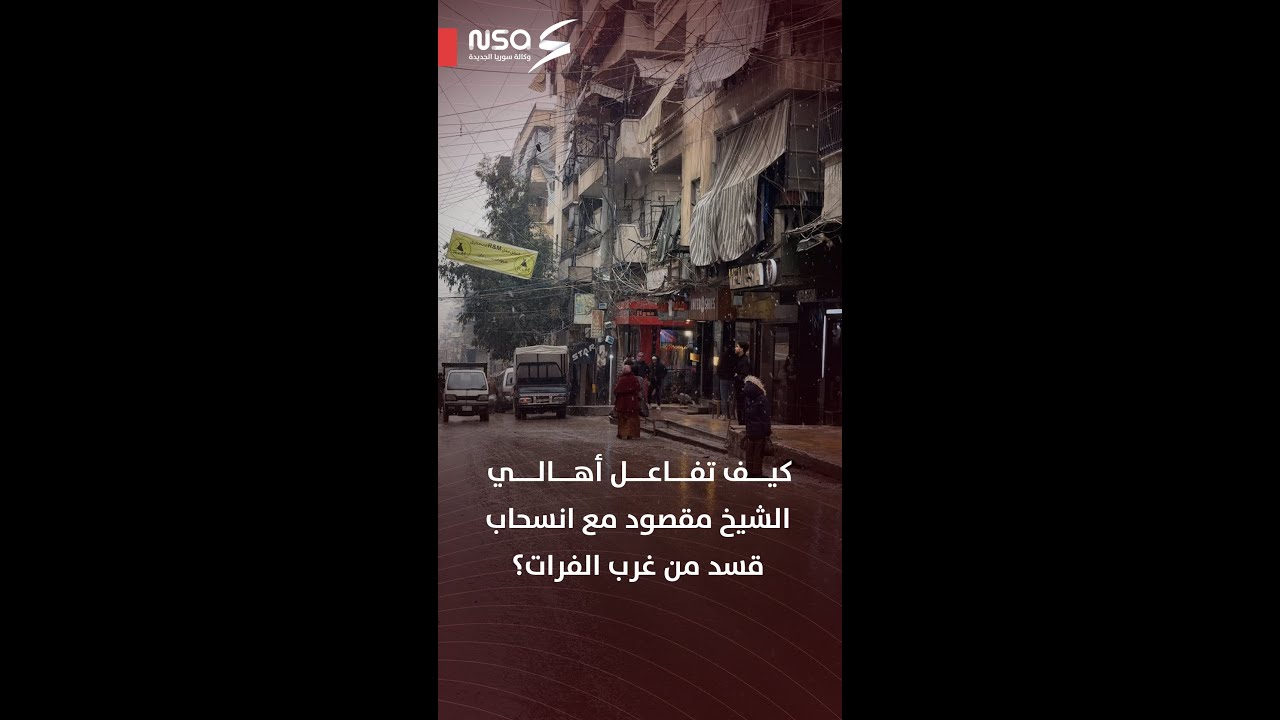 كيف تفاعل أهالي الشيخ مقصود مع انسحاب قسد من غرب الفرات؟