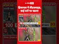 Himachal Pradesh Landslide : हिमाचल में लैंडस्लाइड, कई घरों पर खतरा | #viral #shimla #monsoon