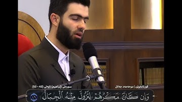 مقطع من سورة إبراهيم بصوت القارئ محمد جلال الكردي