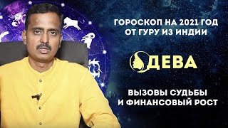 Дева гороскоп на 2021 год от Гуру из Индии