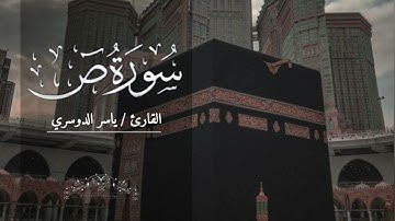 سورة ص بصوت ياسر الدوسري بدون اعلانات