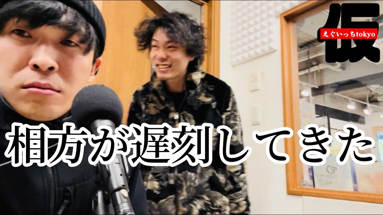 ラジオ収録に遅刻してきた相方にキレる