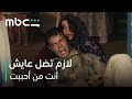 MBC Shahid مسلسل أنت من أحببت الحلقة 2 دجلة تضحي بنفسها لإنقاذ إركان