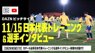 【ピッチサイドVLOG】11/15 カタールW杯日本代表直前合宿トレーニング＆選手インタビュー！｜DAZN NEWS TV