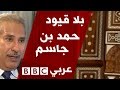 بلا قيود  مع الشيخ حمد بن جاسم رئيس وزراء قطر السابق