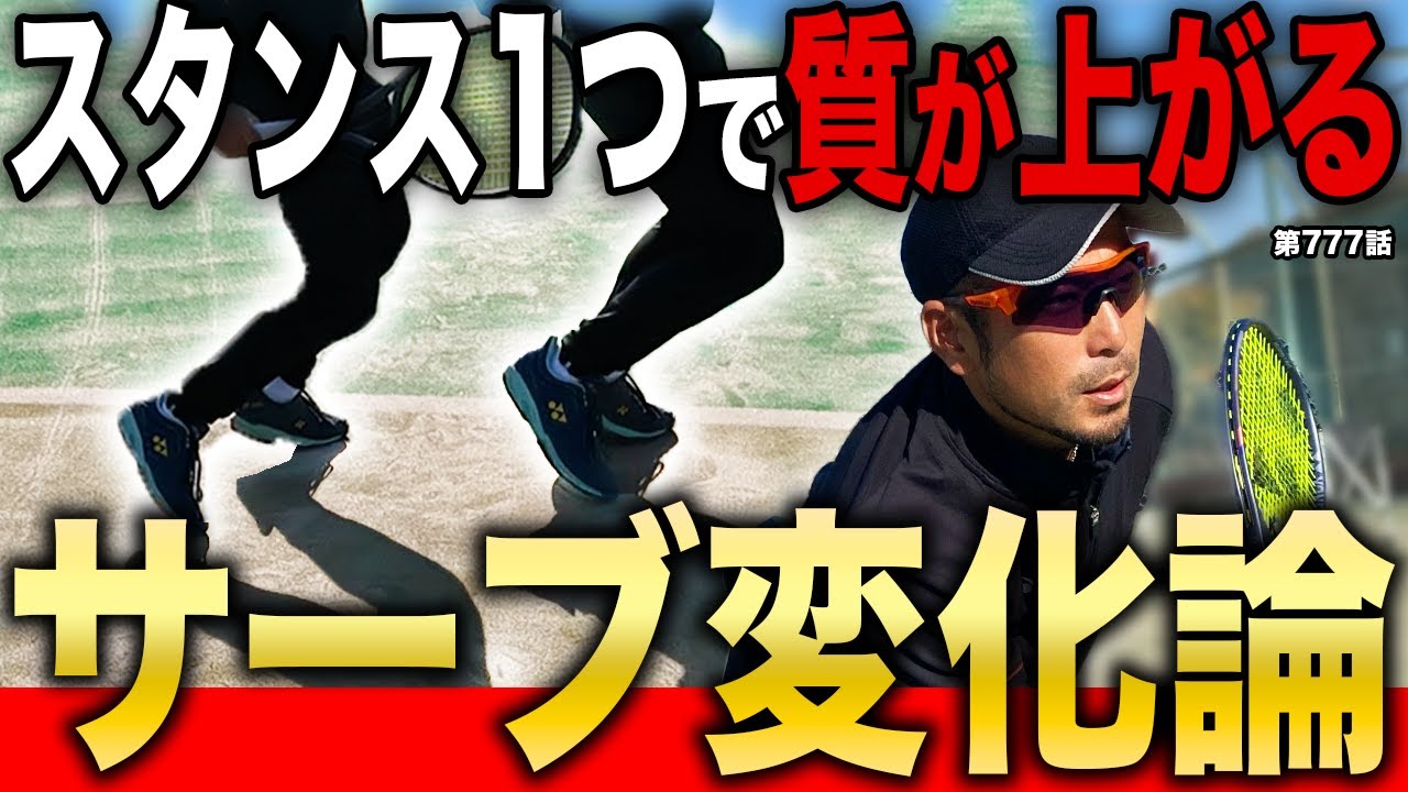 【テニス】たった1つのスタンスでサーブが激変‼️サーブの質を劇的に上げる秘密がここに詰まってる‼️
