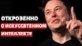 Эволюция искусственного интеллекта и его влияние на общество ile ilgili video