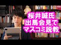 桜井誠氏、東京都知事選への出馬表明会見でマスコミに大説教