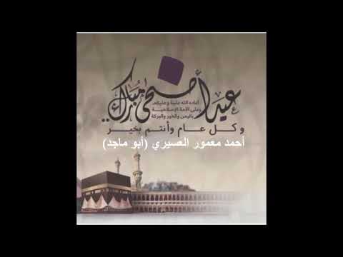 بطاقات معايدة عيد الأضحى المبارك أحمد معمور أبو ماجد