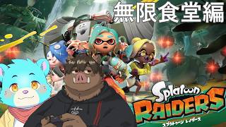【わたるさんと】【スプラトゥーン レイダース】 食堂クリア目指すよ 【猪獣人ケモノVtuber】