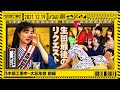 【公式】「乃木坂工事中」# 340「乃木坂工事中・大忘年会 前編」2021.12.19 OA