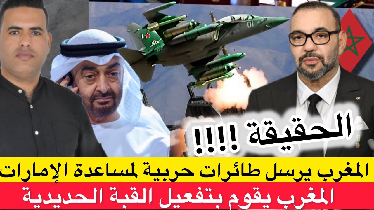 ⛔️ حقيقة إرسال المغرب لطائرات حربية لمساعدة الإمارات ضد إيران/ المغرب يستعد بتفعيل القبة الحديدية 