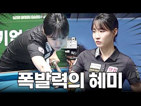 '4이닝 연속타' 뱅크샷만 두 자릿수 터뜨린 <strong>혜미</strong> 폭발력💥 모먼트｜명장면｜에스와이LPBA챔피언십 2026-2027