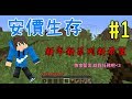 黑皮的安價生存 Ep.1 - 新年新系列新希望 (*´∀`)