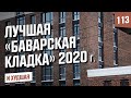 #1 Лучший облицовочный кирпич "Баварская кладка" 2020