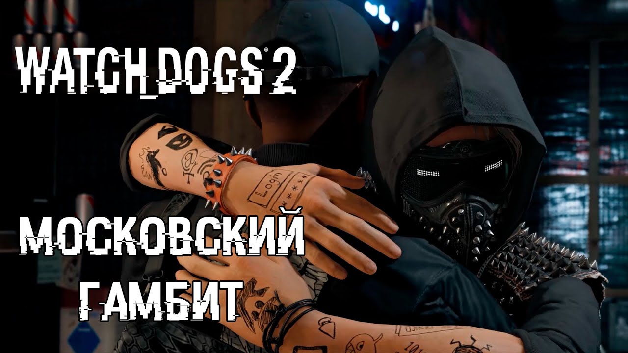 Watch Dogs 2 Московский гамбит прохождение. Московский гамбит watch Dogs 2. Рен4 вот4 догс Татуировки. Московский гамбит