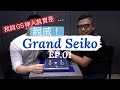 Grand Seiko EP.01- 如何挑選第一隻GS ft. 西門精工旗艦店 Michael - 大西門鐘錶