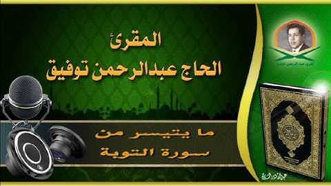 القارئ الحاج عبد الرحمن توفيق / سورة التوبة /إذاعي