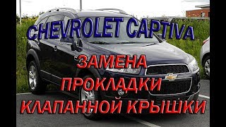 Chevrolet Captiva замена прокладки клапанной крышки. #АлексейЗахаров. #Авторемонт. Авто - ремонт Chevrolet Captiva замена прокладки клапанной крышки. #АлексейЗахаров. #Авторемонт. Авто - ремонт